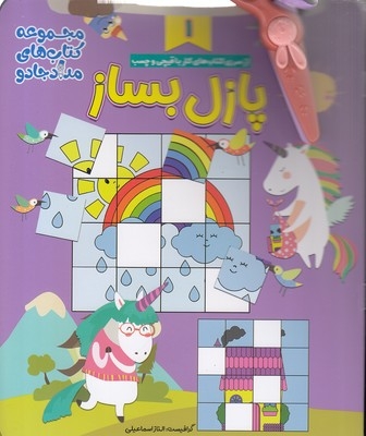 مجموعه 3 جلدی شعربخوان و پازل بساز